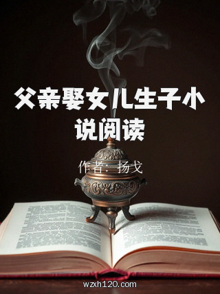 父亲娶女儿生子小说阅读