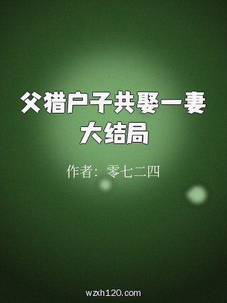 父猎户子共娶一妻大结局