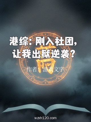 港综:刚入社团,让我出狱逆袭?