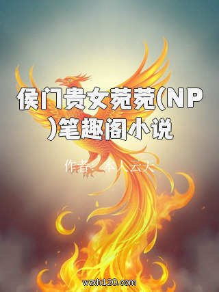 侯门贵女菀菀(NP)笔趣阁小说