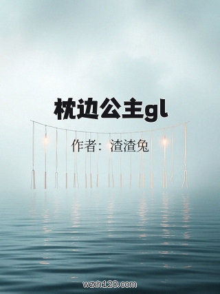枕边公主gl