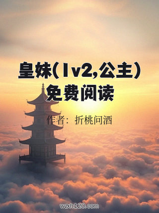 皇妹(1v2,公主)免费阅读