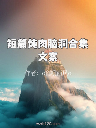 短篇炖肉脑洞合集文案