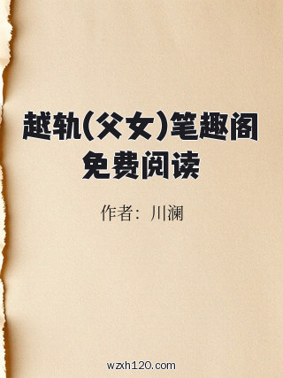 越轨(父女)笔趣阁免费阅读