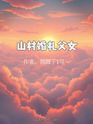 山村婚礼父女