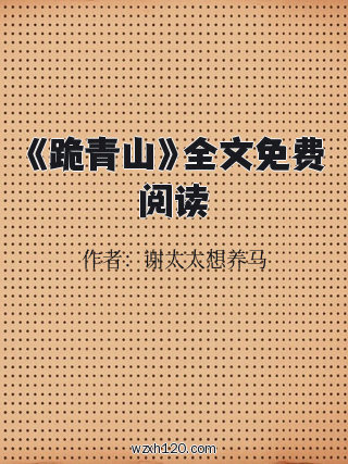 《跪青山》全文免费阅读