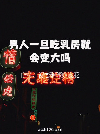 男人一旦吃乳房就会变大吗