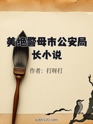美绝警母市公安局长小说