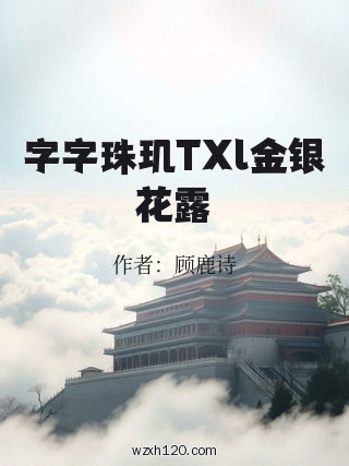 字字珠玑TXl金银花露