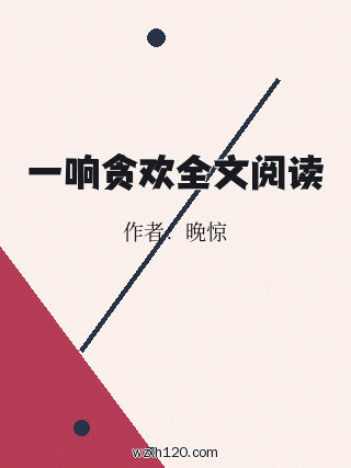 一响贪欢全文阅读