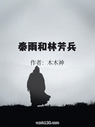 秦雨和林芳兵