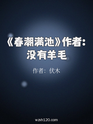《春潮满池》作者:没有羊毛