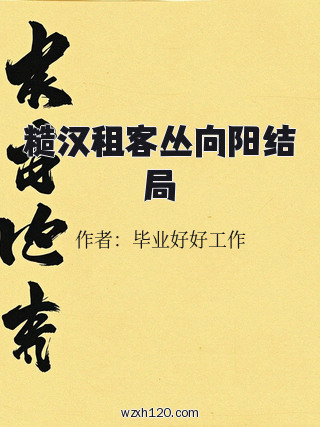 糙汉租客丛向阳结局