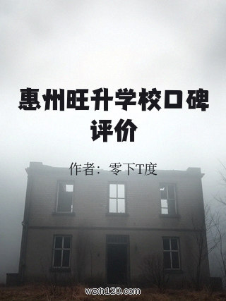 惠州旺升学校口碑评价