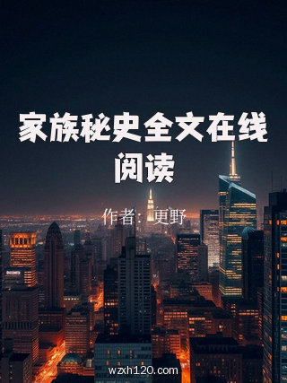 家族秘史全文在线阅读