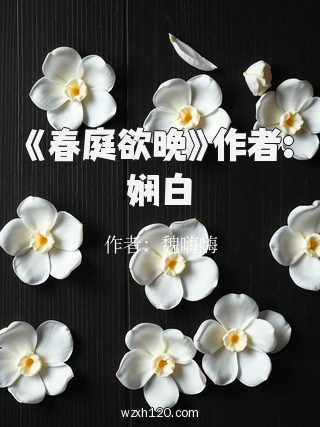 《春庭欲晚》作者:娴白