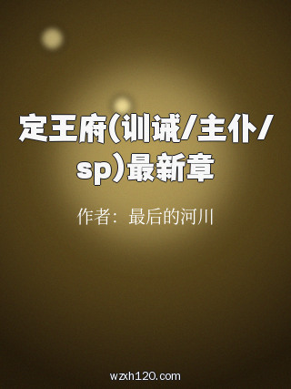 定王府(训诫/主仆/sp)最新章