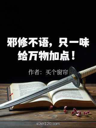邪修不语,只一味给万物加点!