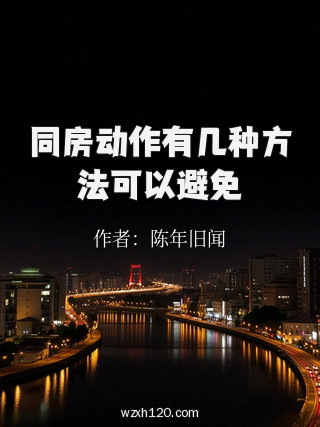 同房动作有几种方法可以避免