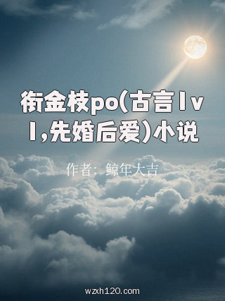 衔金枝po(古言1v1,先婚后爱)小说