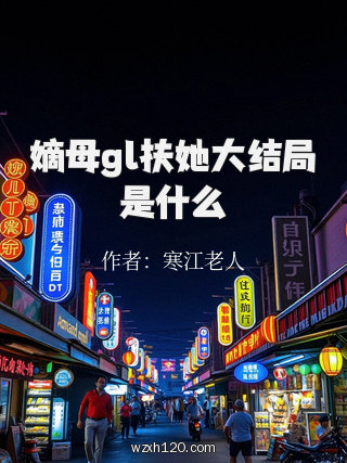 嫡母gl扶她大结局是什么
