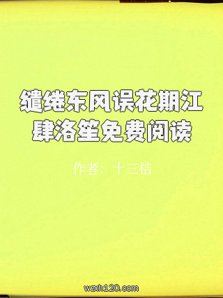 缱绻东风误花期江肆洛笙免费阅读
