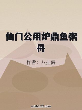 仙门公用炉鼎鱼粥舟