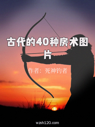 古代的40种房术图片