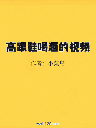 高跟鞋喝酒的视频
