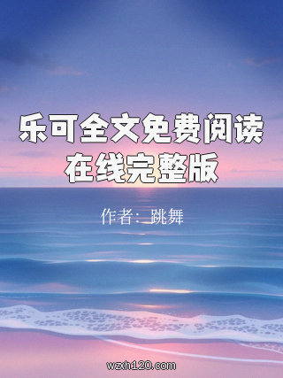 乐可全文免费阅读在线完整版