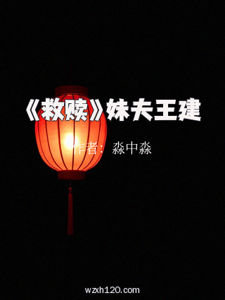 《救赎》妹夫王建