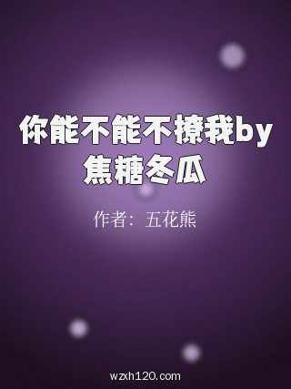 你能不能不撩我by焦糖冬瓜