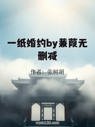 一纸婚约by蒹葭无删减