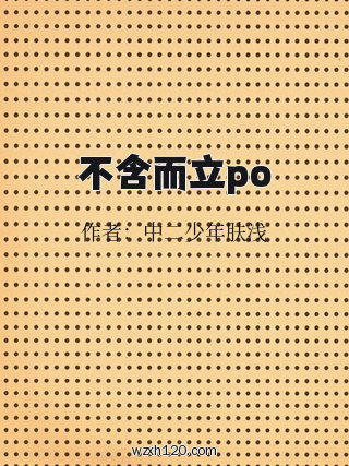不含而立po