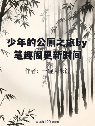 少年的公厕之旅by笔趣阁更新时间