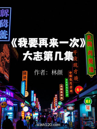 《我要再来一次》大志第几集