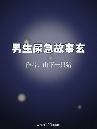 男生尿急故事玄