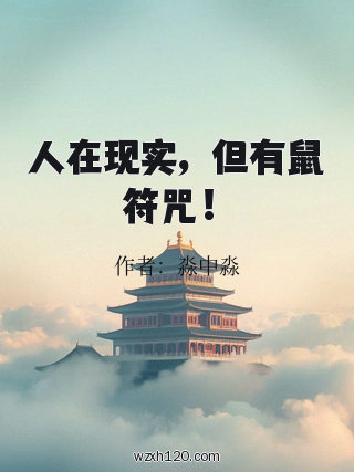 人在现实,但有鼠符咒!