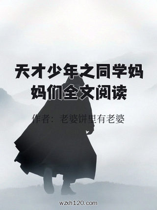 天才少年之同学妈妈们全文阅读