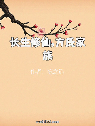 长生修仙,方氏家族