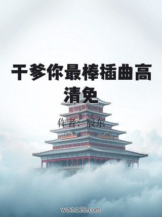 干爹你最棒插曲高清免