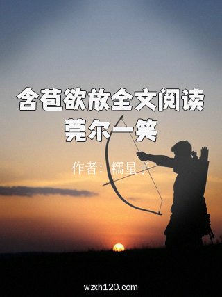 含苞欲放全文阅读莞尔一笑