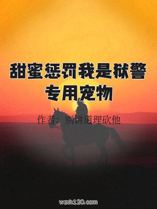 甜蜜惩罚我是狱警专用宠物