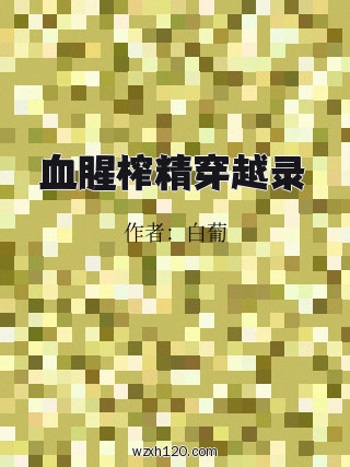 血腥榨精穿越录