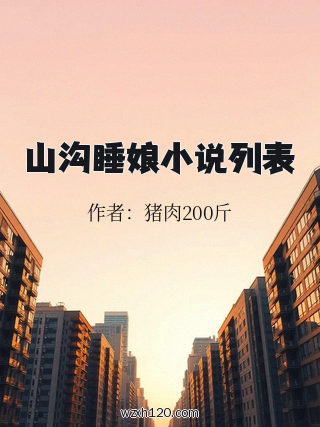 山沟睡娘小说列表
