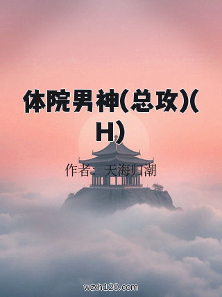 体院男神(总攻)(H)