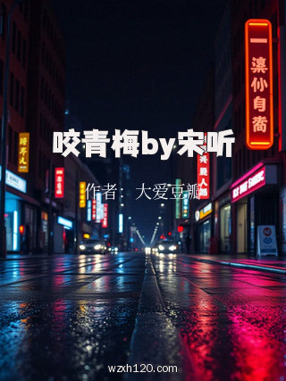 咬青梅by宋听