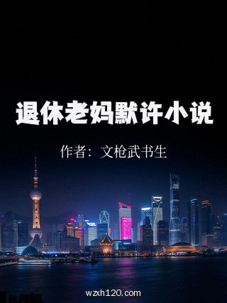 退休老妈默许小说
