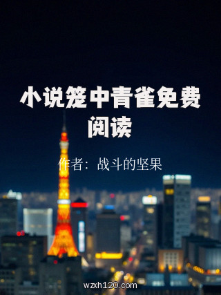 小说笼中青雀免费阅读