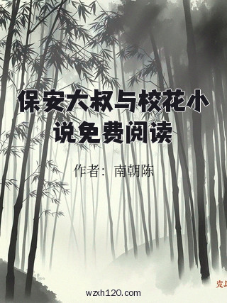 保安大叔与校花小说免费阅读